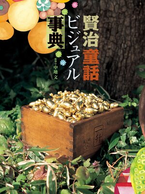 cover image of 賢治童話ビジュアル事典